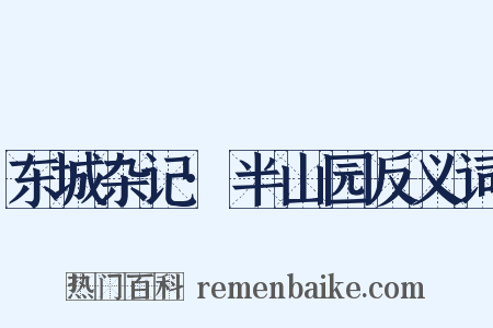 东城杂记·半山园反义词是什么意思的图片